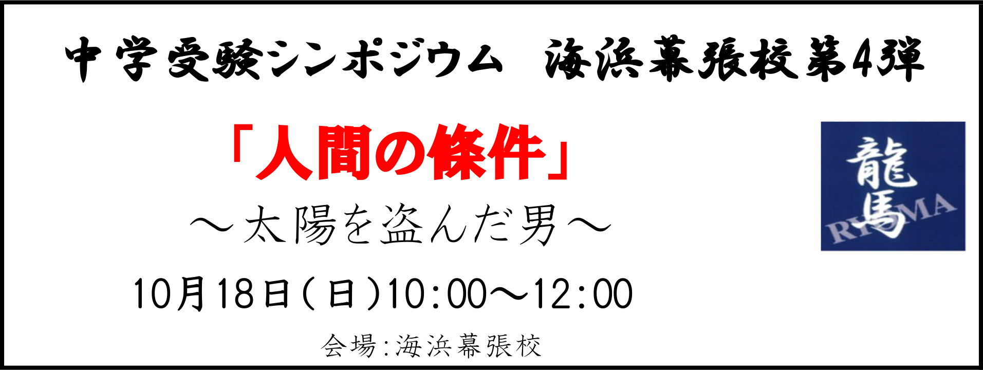 中学受験シンポジウム　海浜幕張校第3弾