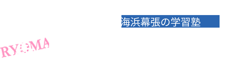 中学受験対策 海浜幕張の学習塾 龍馬進学研究会